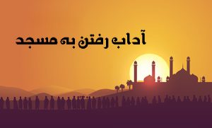 کتاب آداب و فضائل زیارت مسجد